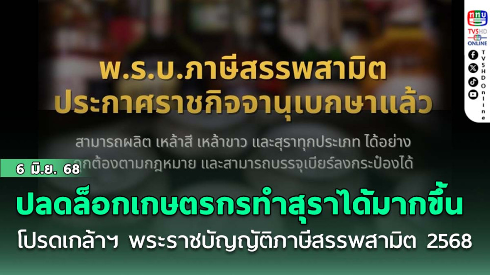 โปรดเกล้าฯ พระราชบัญญัติภาษีสรรพสามิต 2568 ปลดล็อกเกษตรกรทำสุราได้มากขึ้น