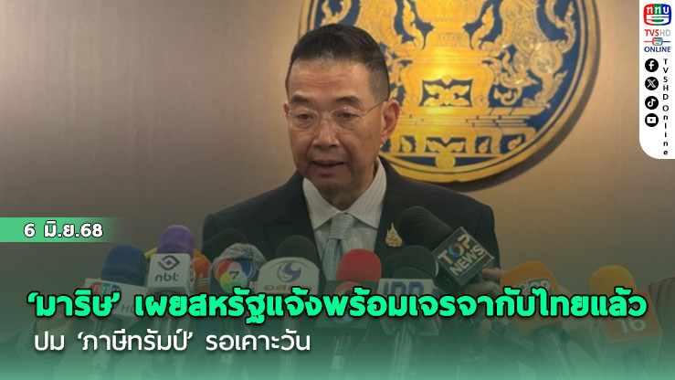‘มาริษ’ เผยสหรัฐแจ้งพร้อมเจรจากับไทยแล้ว ปม ‘ภาษีทรัมป์’ รอเคาะวัน