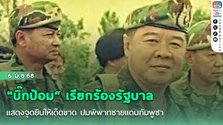 "บิ๊กป้อม“ เรียกร้องรัฐบาล แสดงจุดยืนให้เด็ดขาด ปมพิพาทชายแดนกัมพูชา