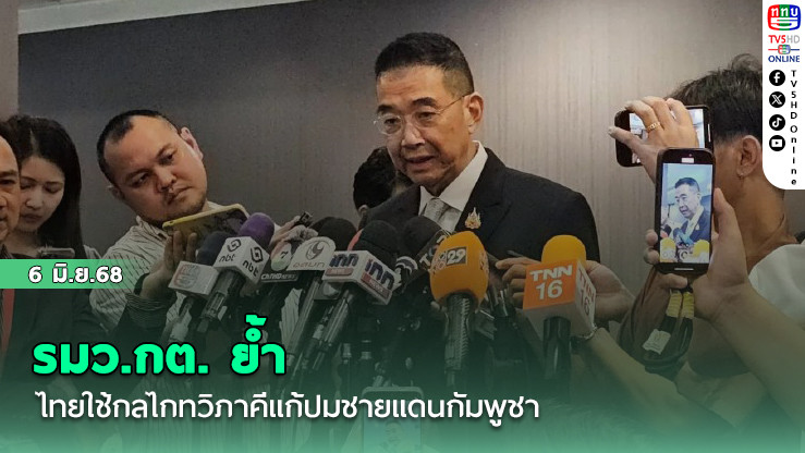 รมว.กต. ย้ำ ไทยใช้กลไกทวิภาคีแก้ปมชายแดนกัมพูชา