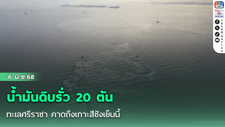 น้ำมันดิบรั่ว 20 ตัน ทะเลศรีราชา คาดถึงเกาะสีชังเย็นนี้