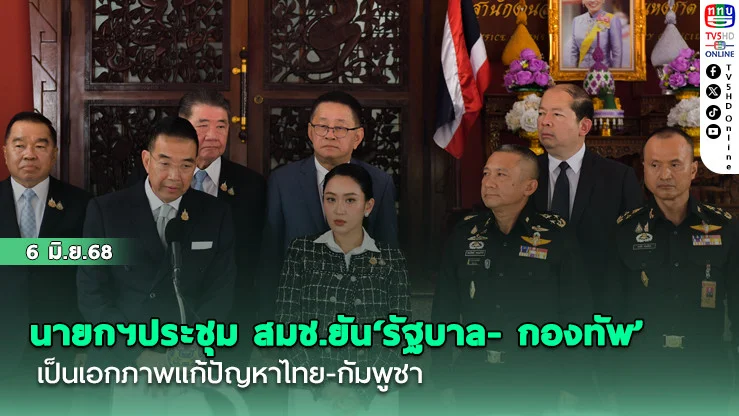 นายกฯประชุม สมช.ยัน‘รัฐบาล- กองทัพ’เป็นเอกภาพแก้ปัญหาไทย-กัมพูชา