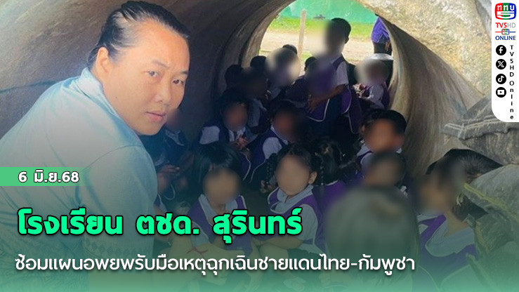 โรงเรียน ตชด. สุรินทร์ ซ้อมแผนอพยพรับมือเหตุฉุกเฉินชายแดนไทย-กัมพูชา