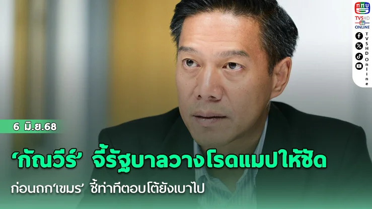 ‘กัณวีร์’ จี้รัฐบาลวางโรดแมปให้ชัดก่อนถก‘เขมร’ ชี้ท่าทีตอบโต้ยังเบาไป