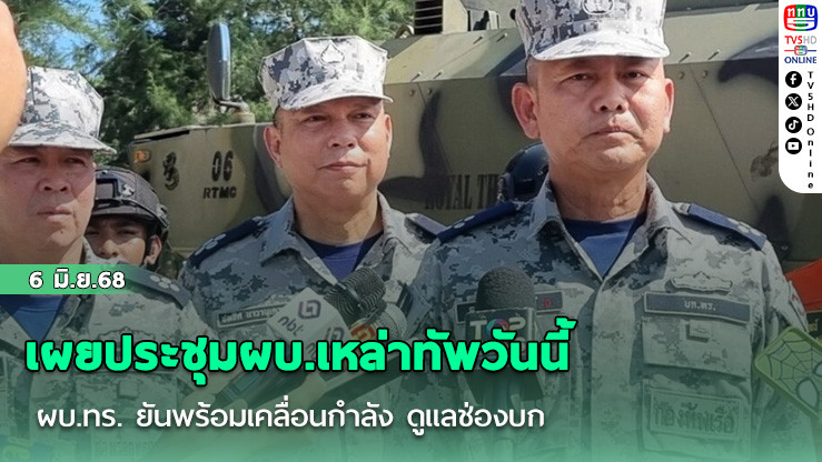 เผยประชุมผบ.เหล่าทัพวันนี้ ผบ.ทร. ยันพร้อมเคลื่อนกำลัง ดูแลช่องบก