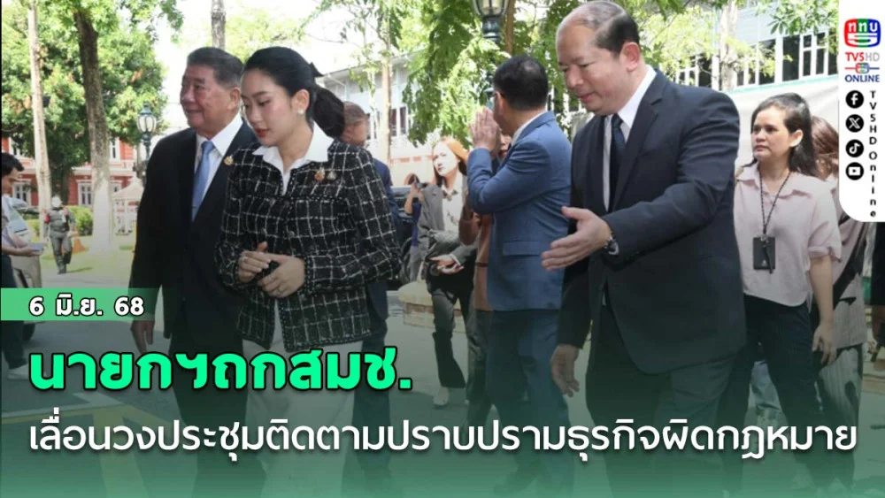 นายกฯถกสมช. เลื่อนวงประชุมติดตามปราบปรามธุรกิจผิดกฎหมาย