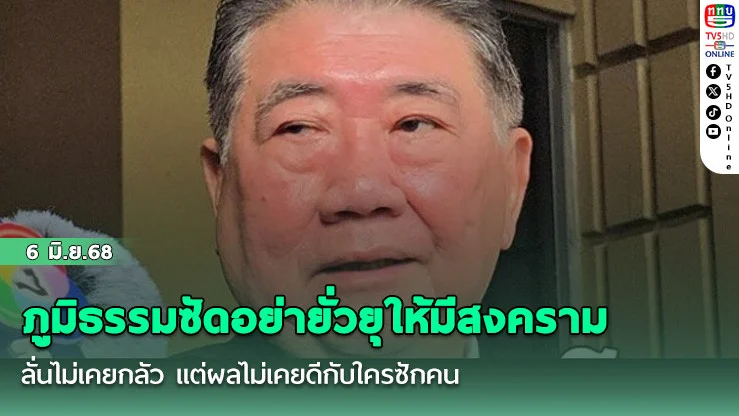 ภูมิธรรมซัดอย่ายั่วยุให้มีสงคราม ลั่นไม่เคยกลัว แต่ผลไม่เคยดีกับใครซักคน