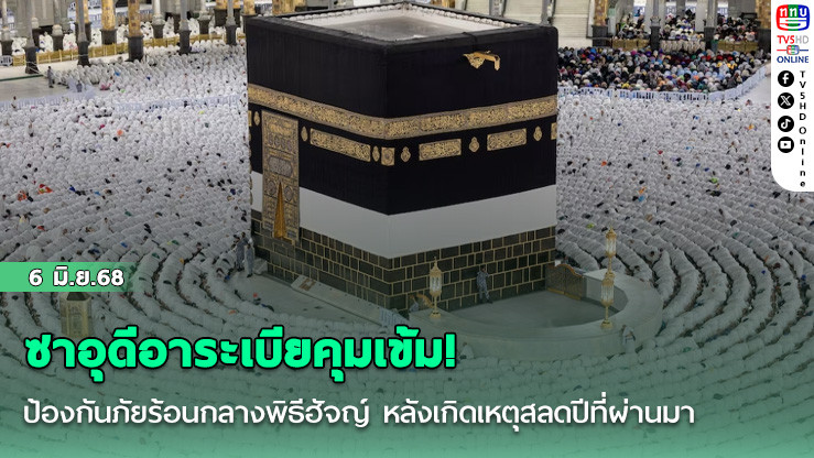 ซาอุดีอาระเบียคุมเข้ม! ป้องกันภัยร้อนกลางพิธีฮัจญ์ หลังเกิดเหตุสลดปีที่ผ่านมา