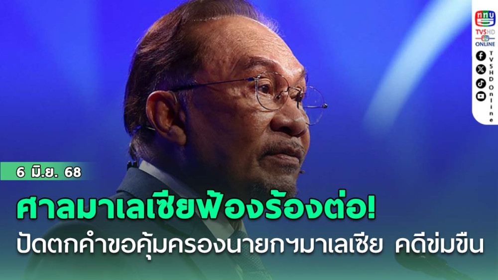 ศาลมาเลเซียฟ้องร้องต่อ! ปัดตกคำขอคุ้มครองนายกฯ มาเลเซีย คดีข่มขืน
