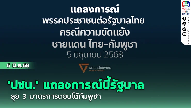 'ปชน.' แถลงการณ์บี้รัฐบาล ลุย 3 มาตรการตอบโต้กัมพูชา