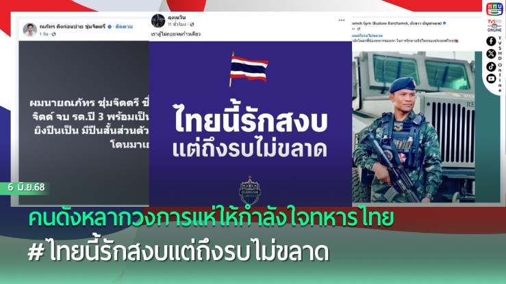 คนดังหลากวงการแห่ให้กำลังใจทหารไทย