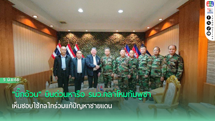 "บิ๊กอ้วน" บินด่วนหารือ รมว.กลาโหมกัมพูชา เห็นชอบใช้กลไกร่วมแก้ปัญหาชายแดน