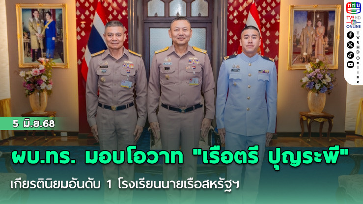 ผบ.ทร. มอบโอวาท "เรือตรี ปุญระพี" เกียรตินิยมอันดับ 1 โรงเรียนนายเรือสหรัฐฯ