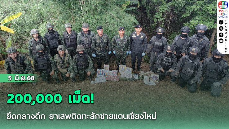  200,000 เม็ด! ยึดกลางดึก ยาเสพติดทะลักชายแดนเชียงใหม่