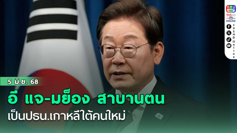 อี แจ-มย็อง สาบานตนเป็นปธน.เกาหลีใต้คนใหม่ ประกาศฟื้นความสัมพันธ์"เกาหลีเหนือ"