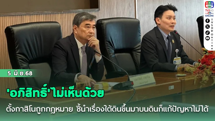 'อภิสิทธิ์'ไม่เห็นด้วยตั้งกาสิโนถูกกฎหมาย ชี้นำเรื่องใต้ดินขึ้นมาบนดินก็แก้ปัญหาธุรกิจผิดกฎหมายไม่ได้