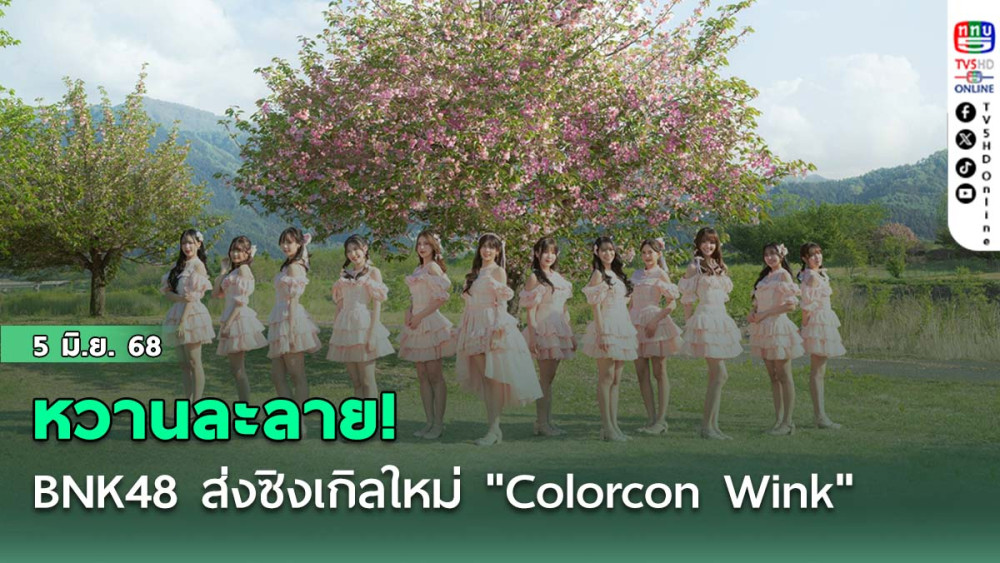 หวานละลาย! BNK48 ส่งซิงเกิลใหม่ "Colorcon Wink" ใช้วิ้งค์แทนใจบอกรัก
