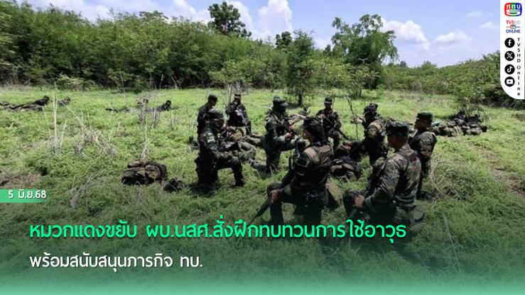 หมวกแดงขยับ ผบ.นสศ.สั่งฝึกทบทวนการใช้อาวุธ พร้อมสนับสนุนภารกิจ ทบ.