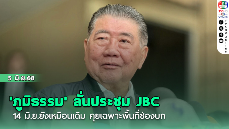 'ภูมิธรรม' ลั่นประชุม JBC 14 มิ.ย.ยังเหมือนเดิม คุยเฉพาะพื้นที่ช่องบก