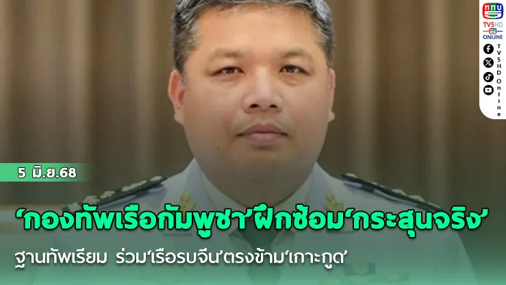 ‘กองทัพเรือกัมพูชา’ฝึกซ้อม‘กระสุนจริง’ฐานทัพเรียม ร่วม‘เรือรบจีน’ตรงข้าม‘เกาะกูด’ หลังงดมา 2 ปี