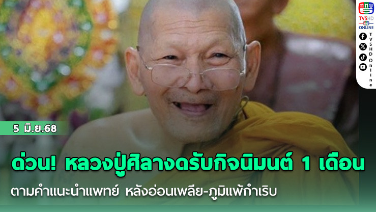 ด่วน! หลวงปู่ศิลางดรับกิจนิมนต์ 1 เดือน ตามคำแนะนำแพทย์ หลังอ่อนเพลีย-ภูมิแพ้กำเริบ