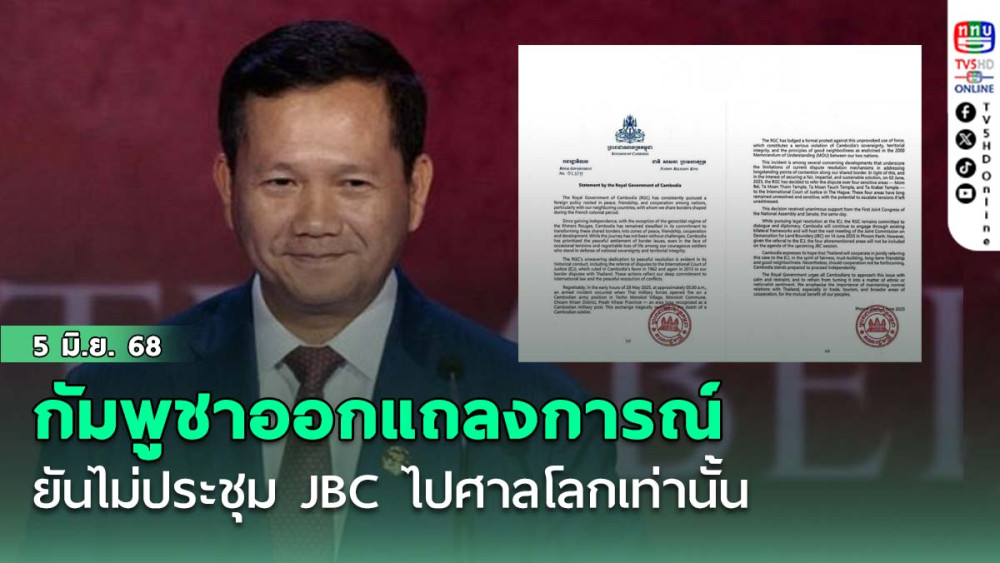 กัมพูชาออกแถลงการณ์ ยันประชุมJBCไม่เจรจาพื้นที่4จุดไปศาลโลกเท่านั้น