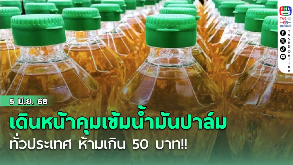 พาณิชย์ เดินหน้าคุมเข้มน้ำมันปาล์ม ทั่วประเทศ ห้ามเกิน 50 บาท!!