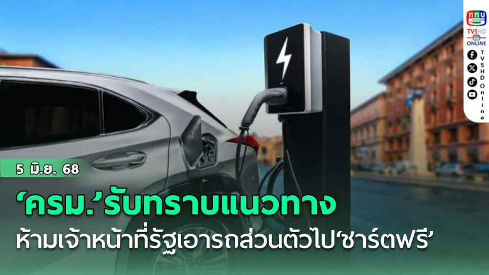‘ครม.’รับทราบแนวทางห้ามเจ้าหน้าที่รัฐเอารถส่วนตัวไป‘ชาร์ตฟรี’ตามเครื่องชาร์ตของรัฐ