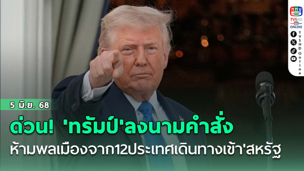ด่วน! 'ทรัมป์'ลงนามคำสั่งห้ามพลเมืองจาก12ประเทศเดินทางเข้า'สหรัฐ' 2 ชาติอาเซียน "เมียนมา-ลาว" โดนด้วย