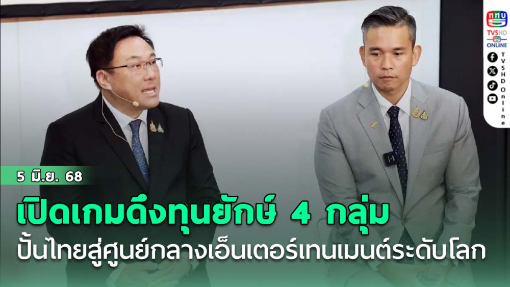 เปิดเกมดึงทุนยักษ์ 4 กลุ่ม ปั้นไทยสู่ศูนย์กลางเอ็นเตอร์เทนเมนต์ระดับโลก