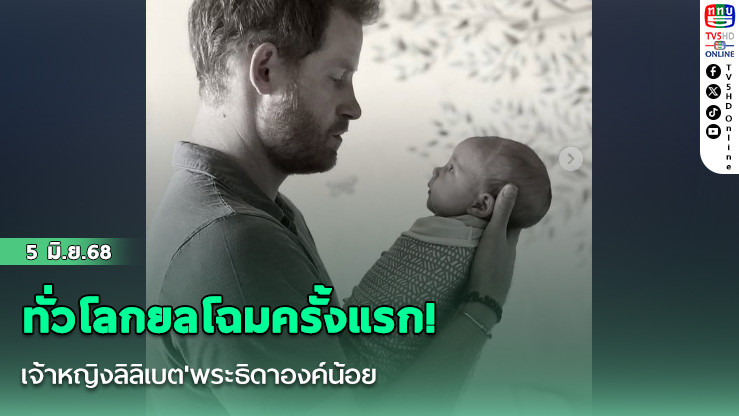 ทั่วโลกยลโฉมครั้งแรก! เจ้าหญิงลิลิเบต'พระธิดาองค์น้อย