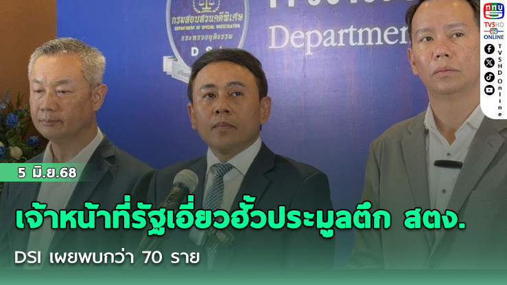 DSI เผยพบเจ้าหน้าที่รัฐกว่า 70 ราย เอี่ยวฮั้วประมูลสร้างตึก สตง.