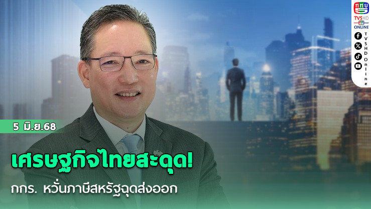 เศรษฐกิจไทยสะดุด! กกร. หวั่นภาษีสหรัฐฉุดส่งออก