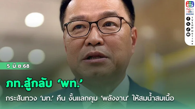 ภท.สู้กลับ ‘พท.’ กระสันทวง ‘มท.’ คืน งั้นแลกคุม ‘พลังงาน’ ให้สมน้ำสมเนื้อ