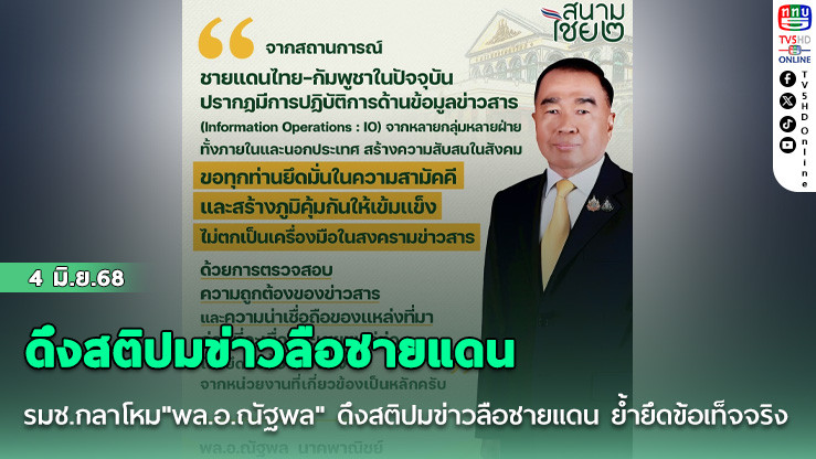 รมช.กลาโหม"พล.อ.ณัฐพล" ดึงสติปมข่าวลือชายแดน ย้ำยึดข้อเท็จจริง