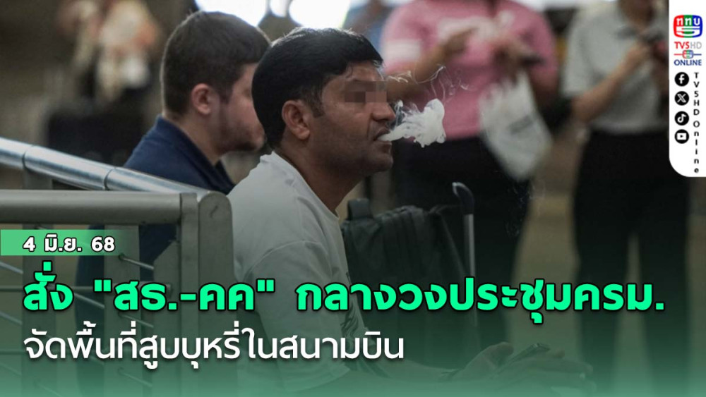 นายกฯ สั่ง "สธ.-คค" กลางวงประชุมครม.จัดพื้นที่สูบบุหรี่ในสนามบิน