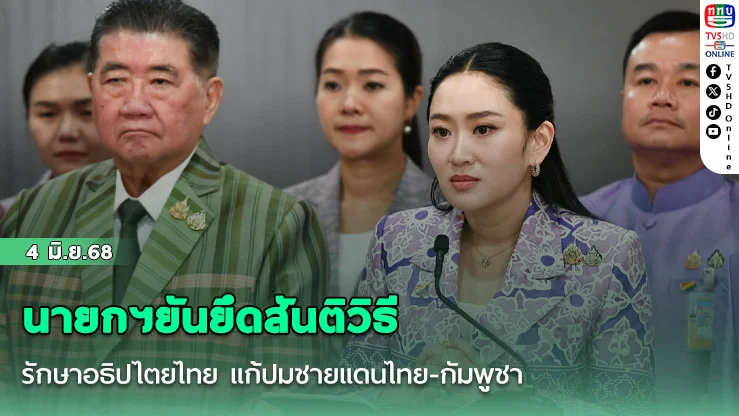 นายกฯยันยึดสันติวิธี รักษาอธิปไตยไทย แก้ปมชายแดนไทย-กัมพูชา