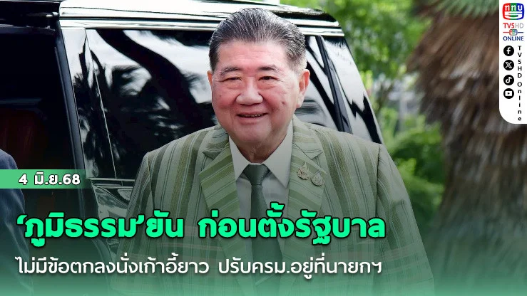 ‘ภูมิธรรม’ยัน ก่อนตั้งรัฐบาล ไม่มีข้อตกลงนั่งเก้าอี้ยาว ปรับครม.อยู่ที่นายกฯ