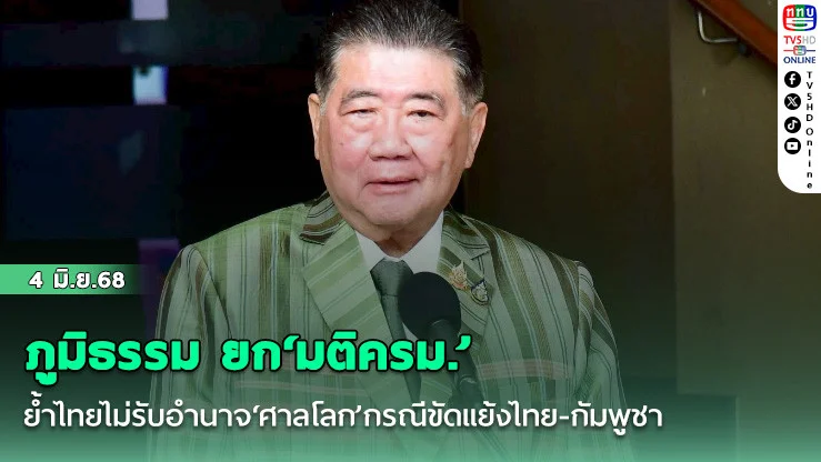 ภูมิธรรม ยก‘มติครม.’ย้ำไทยไม่รับอำนาจ‘ศาลโลก’กรณีขัดแย้งไทย-กัมพูชา
