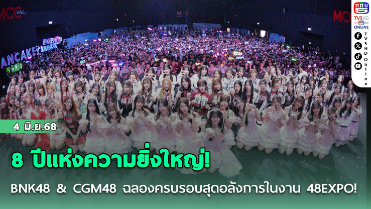 8 ปีแห่งความยิ่งใหญ่!  BNK48 & CGM48 ฉลองครบรอบสุดอลังการในงาน 48EXPO!