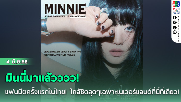 มินนี่มาแล้วววว!  แฟนมีตครั้งแรกในไทย! ใกล้ชิดสุดๆเฉพาะเนเวอร์แลนด์ที่นี่ที่เดียว!