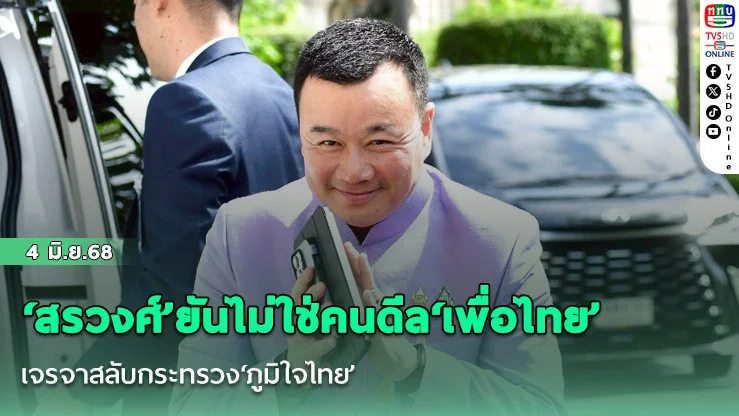 ‘สรวงศ์’ยันไม่ใช่คนดีล‘เพื่อไทย’ เจรจาสลับกระทรวง‘ภูมิใจไทย’
