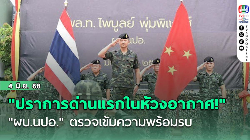 "ปราการด่านแรกในห้วงอากาศ!" "ผบ.นปอ." ตรวจเข้มความพร้อมรบ