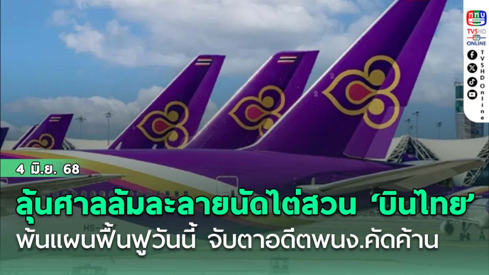 ลุ้นศาลล้มละลายนัดไต่สวน ‘บินไทย’ พ้นแผนฟื้นฟูวันนี้ จับตาอดีตพนง.คัดค้าน