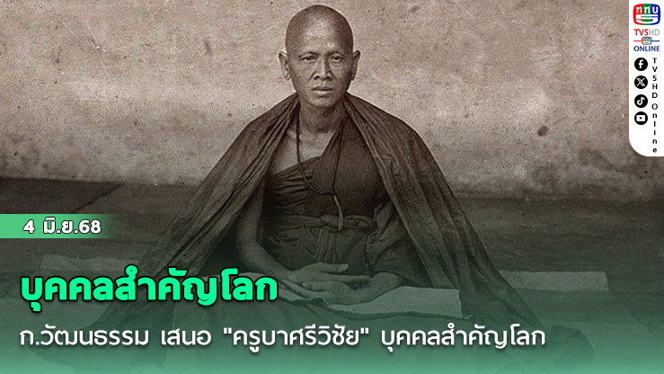 ก.วัฒนธรรม เสนอ "ครูบาศรีวิชัย" บุคคลสำคัญโลก