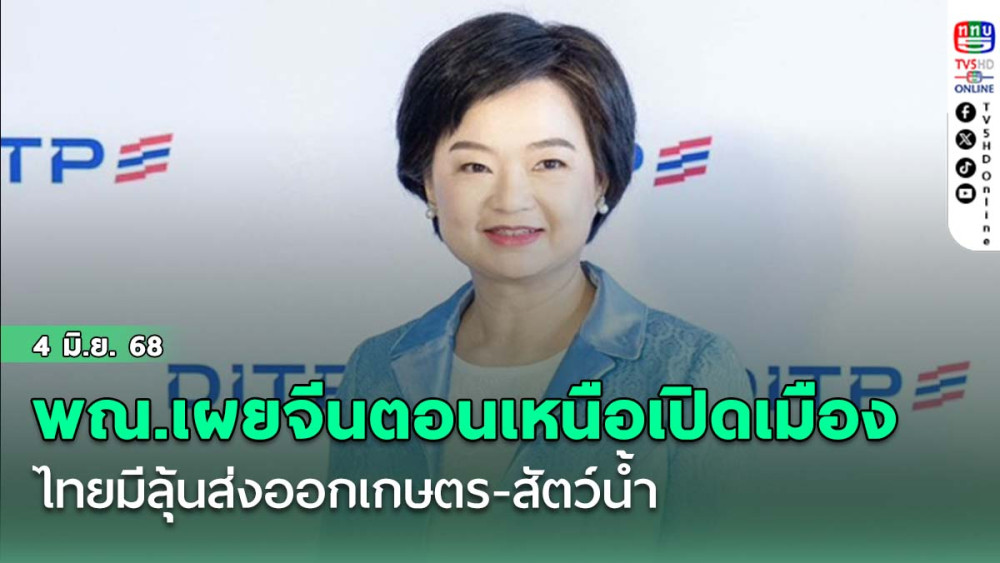 พณ.เผยจีนตอนเหนือเปิดเมือง ไทยมีลุ้นส่งออกเกษตร-สัตว์น้ำ เจาะเฮยหลงเจียง