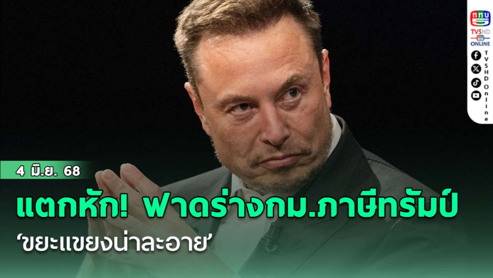 แตกหัก! มัสก์ฟาดร่างกม.ภาษีทรัมป์ ‘ขยะแขยงน่าละอาย’ วงในซัดไม่พอใจถูกขัดผลประโยชน์