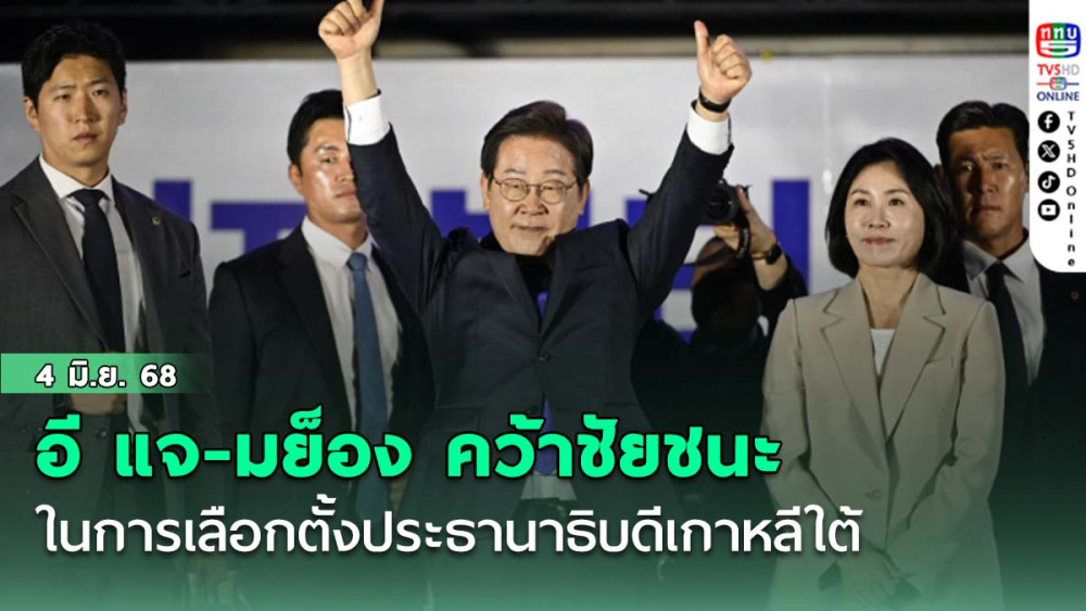อี แจ-มย็องคว้าชัยชนะถล่มทลายในการเลือกตั้งประธานาธิบดีเกาหลีใต้