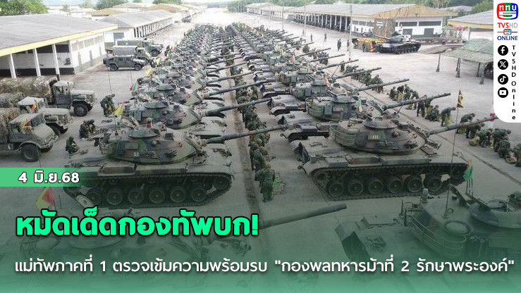 "The best armor of the army" หมัดเด็ดกองทัพบก!