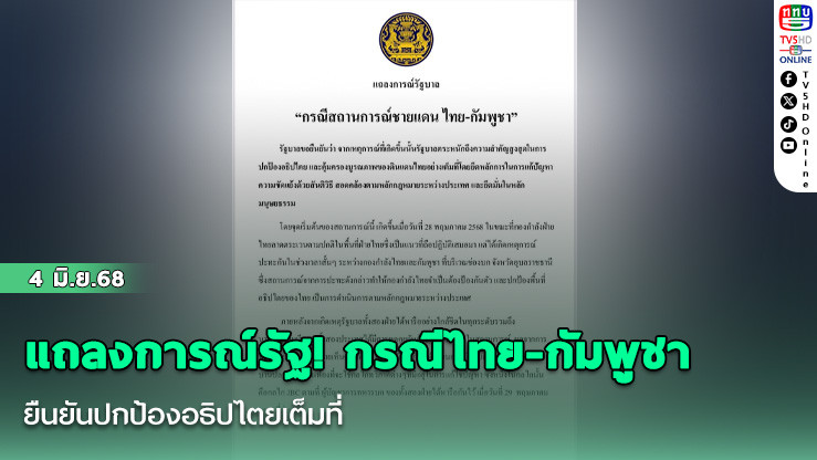 แถลงการณ์รัฐ! กรณีไทย-กัมพูชา ยืนยันปกป้องอธิปไตยเต็มที่